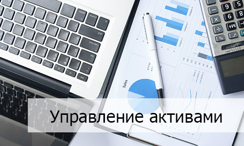 Управление активами. Инструменты оценки активов.